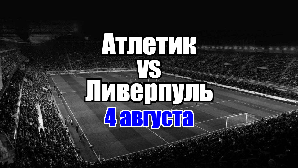 Ливерпуль – Атлетик прогноз на матч 4 августа 2025