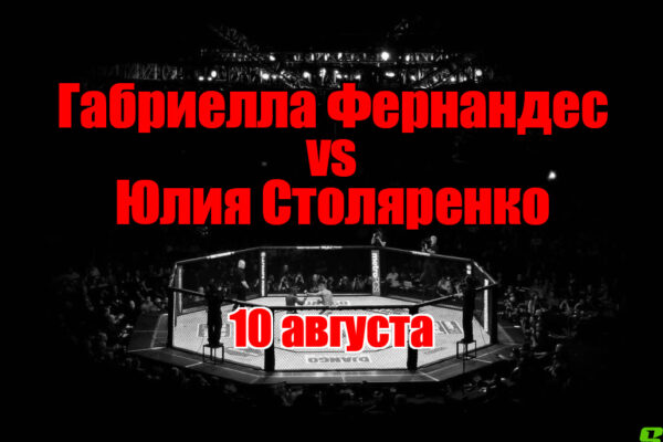 Юлия Столяренко – Габриелла Фернандес прогноз на бой 10 августа