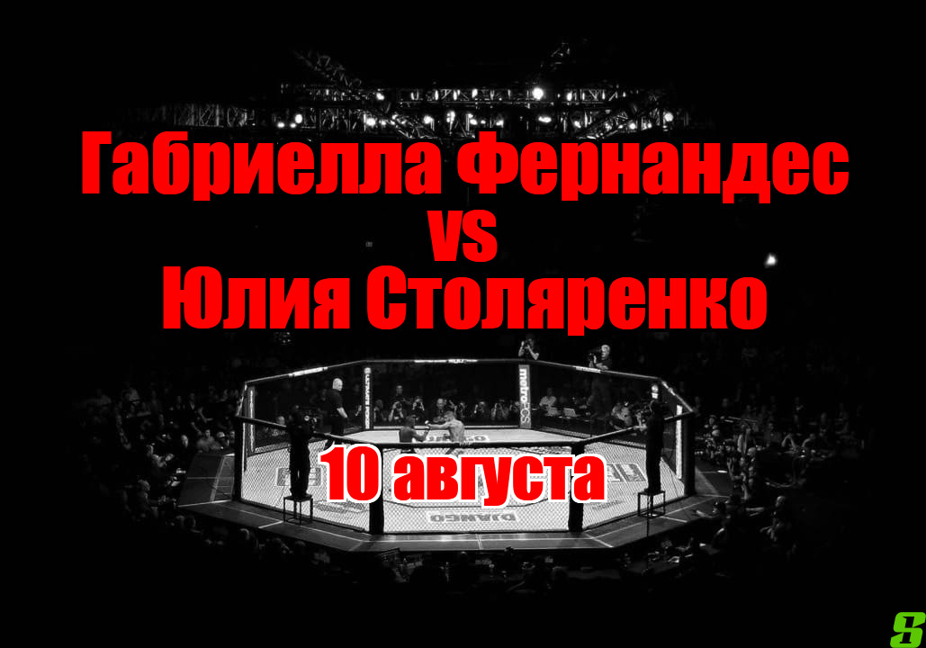 Юлия Столяренко – Габриелла Фернандес прогноз на бой 10 августа