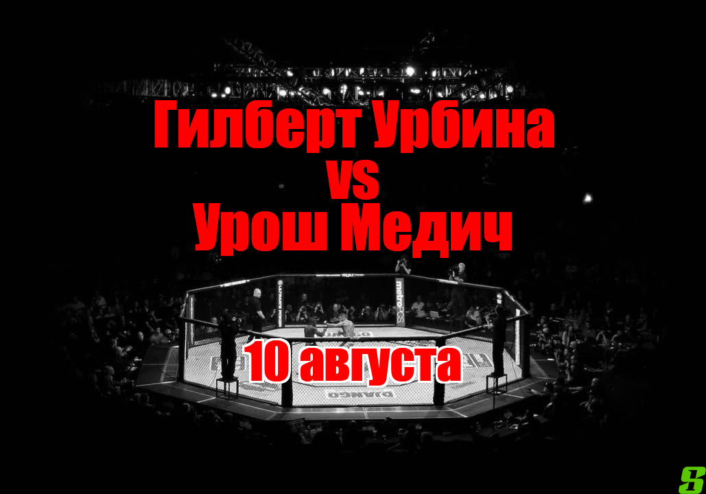 Гилберт Урбина – Урош Медич прогноз на бой 10 августа