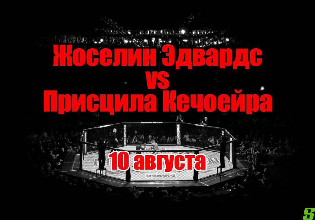 Присцила Кечоейра – Жоселин Эдвардс прогноз на бой 10 августа