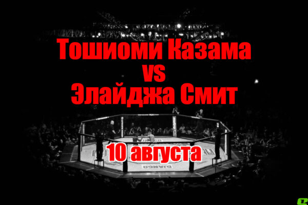Элайджа Смит – Тошиоми Казама прогноз на бой 10 августа