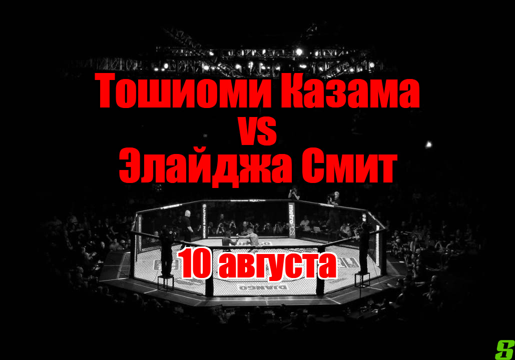 Элайджа Смит – Тошиоми Казама прогноз на бой 10 августа