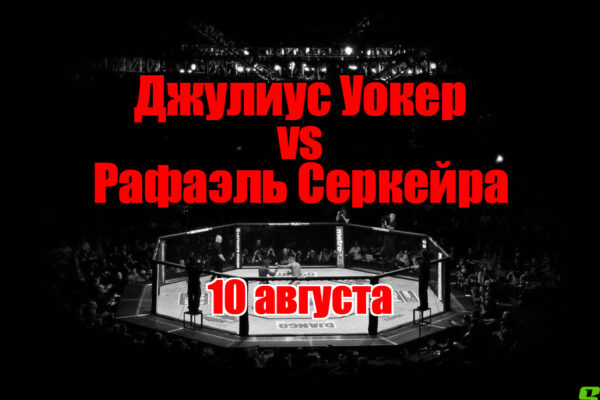 Джулиус Уокер – Рафаэль Серкейра прогноз на бой 10 августа