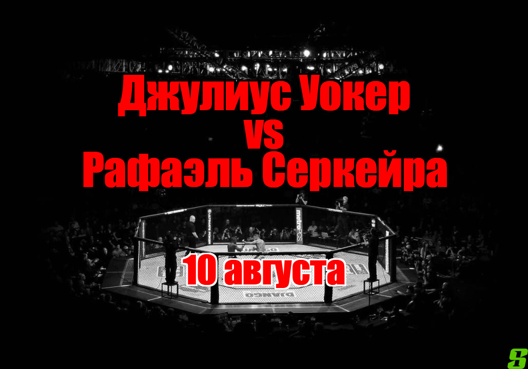 Джулиус Уокер – Рафаэль Серкейра прогноз на бой 10 августа