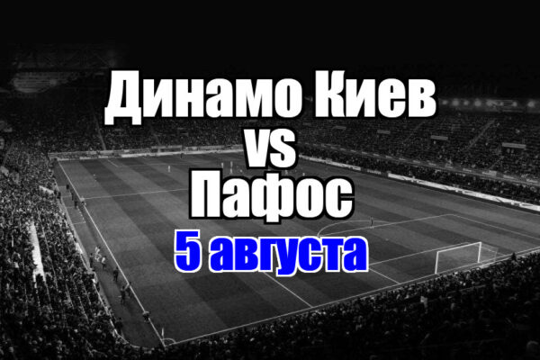 Динамо Киев – Пафос прогноз на матч 5 августа 2025