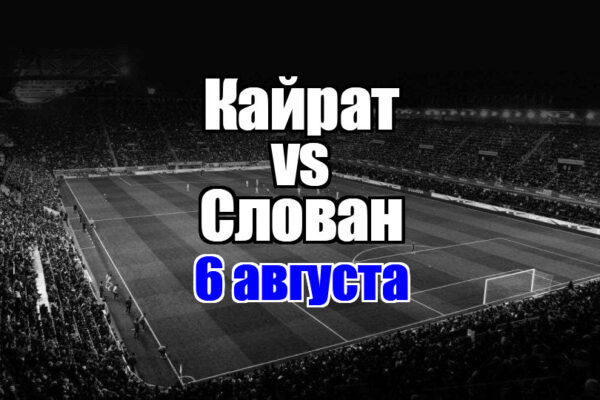 Кайрат - Слован прогноз на матч 6 августа 2025