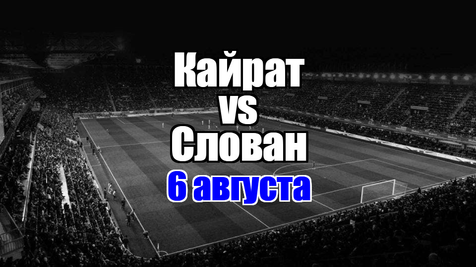 Кайрат - Слован прогноз на матч 6 августа 2025