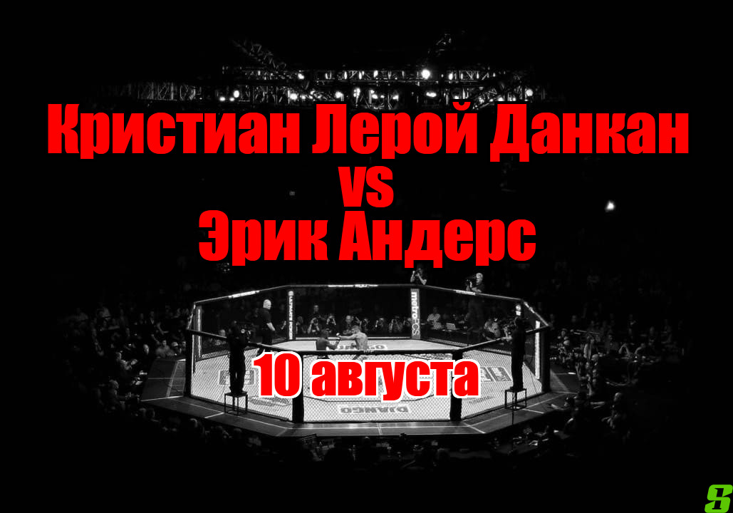 Эрик Андерс – Кристиан Лерой Данкан прогноз на бой 10 августа
