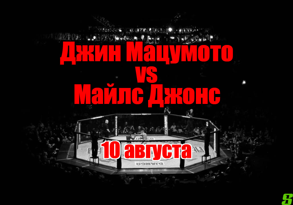 Майлс Джонс – Джин Мацумото прогноз на бой 10 августа