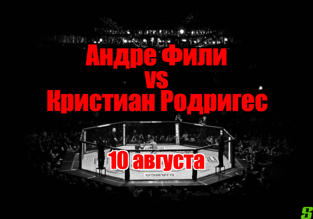 Андре Фили – Кристиан Родригес прогноз на бой 10 августа