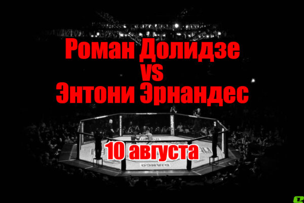 Роман Долидзе – Энтони Эрнандес прогноз на бой 10 августа
