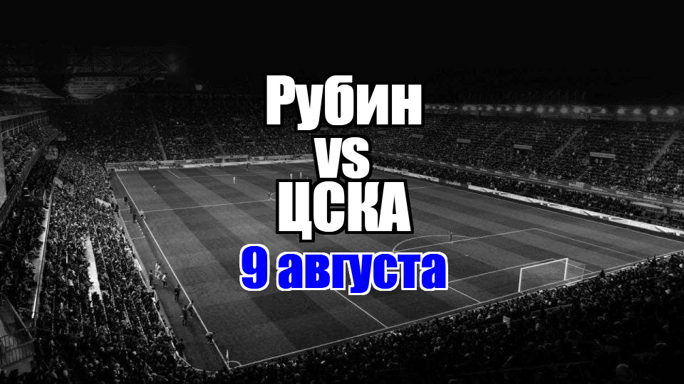 ЦСКА – Рубин прогноз на матч 9 августа 2025