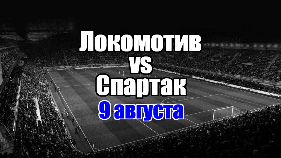 Локомотив – Спартак прогноз на матч 9 августа 2025