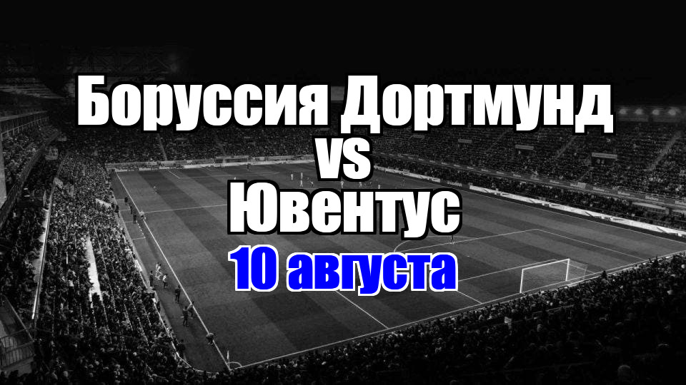 Боруссия Дортмунд - Ювентус прогноз на матч 10 августа 2025