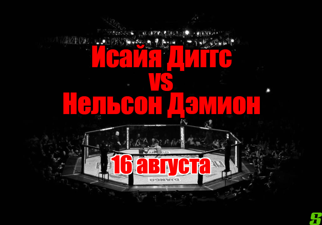Нельсон Дэмион – Исайя Диггс прогноз на бой 16 августа