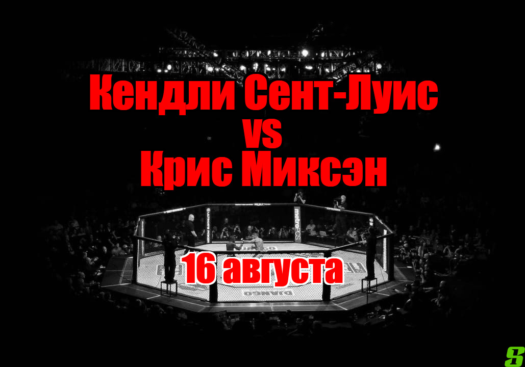 Крис Миксэн – Кендли Сент-Луис прогноз на бой 16 августа