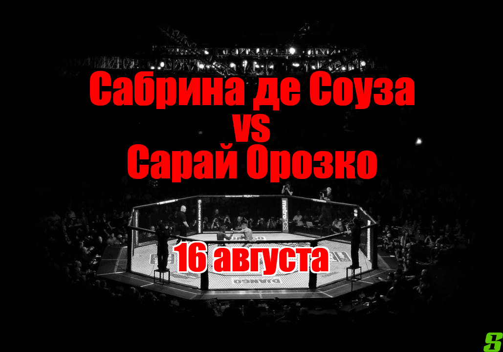 Сабрина де Соуза – Сарай Орозко прогноз на бой 16 августа