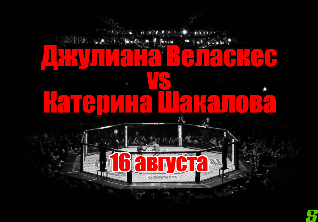 Джулиана Веласкес – Катерина Шакалова прогноз на бой 16 августа