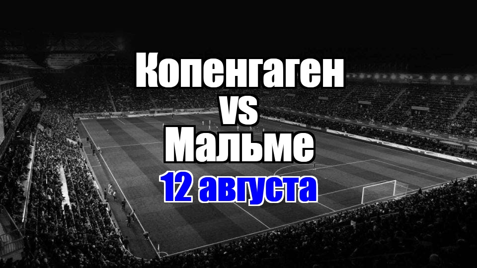 Копенгаген - Мальме прогноз на матч 12 августа 2025