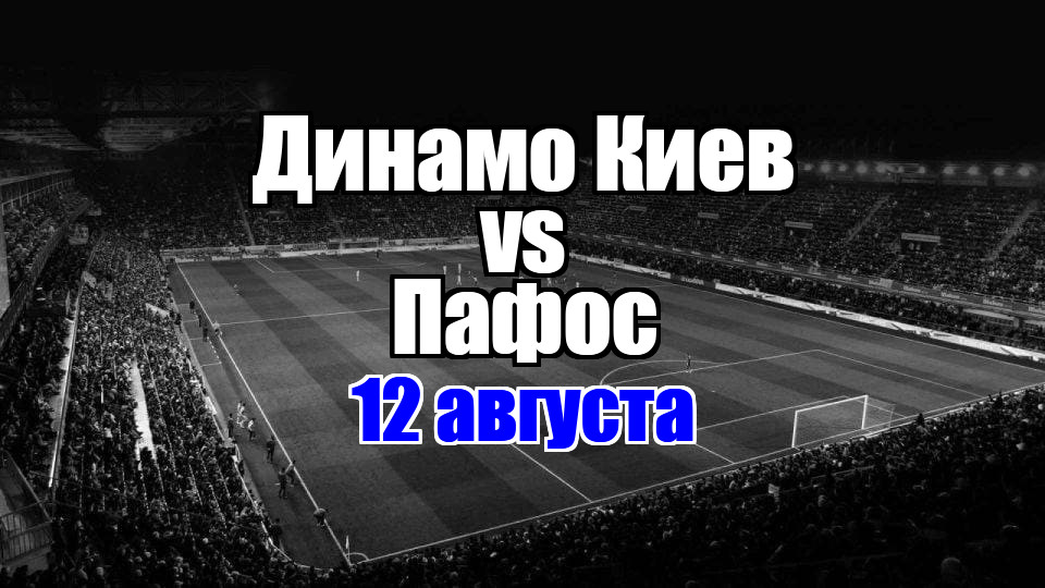 Пафос - Динамо Киев прогноз на матч 12 августа 2025
