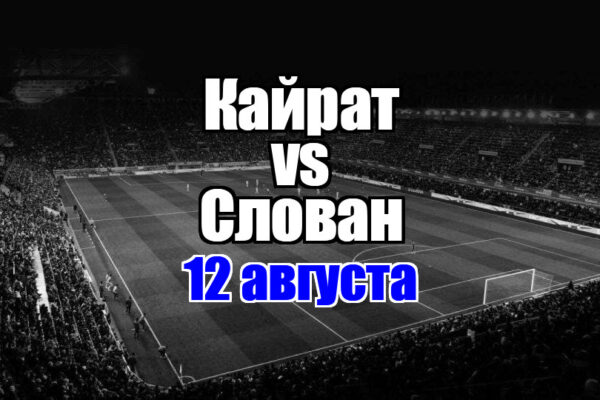 Слован - Кайрат прогноз на матч 12 августа 2025