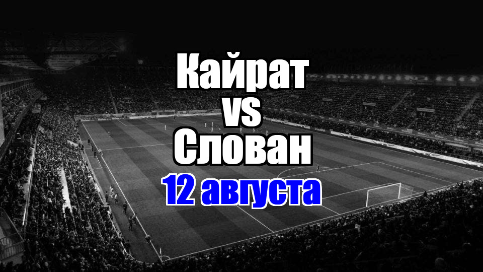 Слован - Кайрат прогноз на матч 12 августа 2025