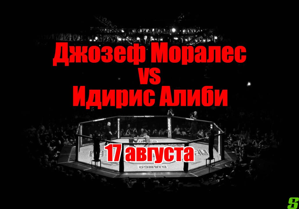 Идирис Алиби – Джозеф Моралес прогноз на бой 17 августа