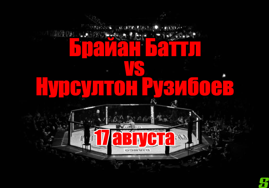 Нурсултон Рузибоев – Брайан Баттл прогноз на бой 17 августа