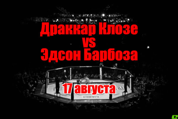 Эдсон Барбоза – Драккар Клозе прогноз на бой 17 августа