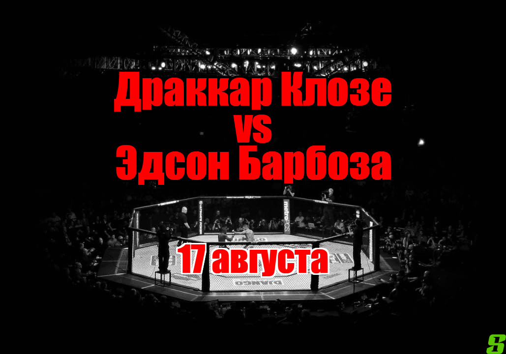 Эдсон Барбоза – Драккар Клозе прогноз на бой 17 августа