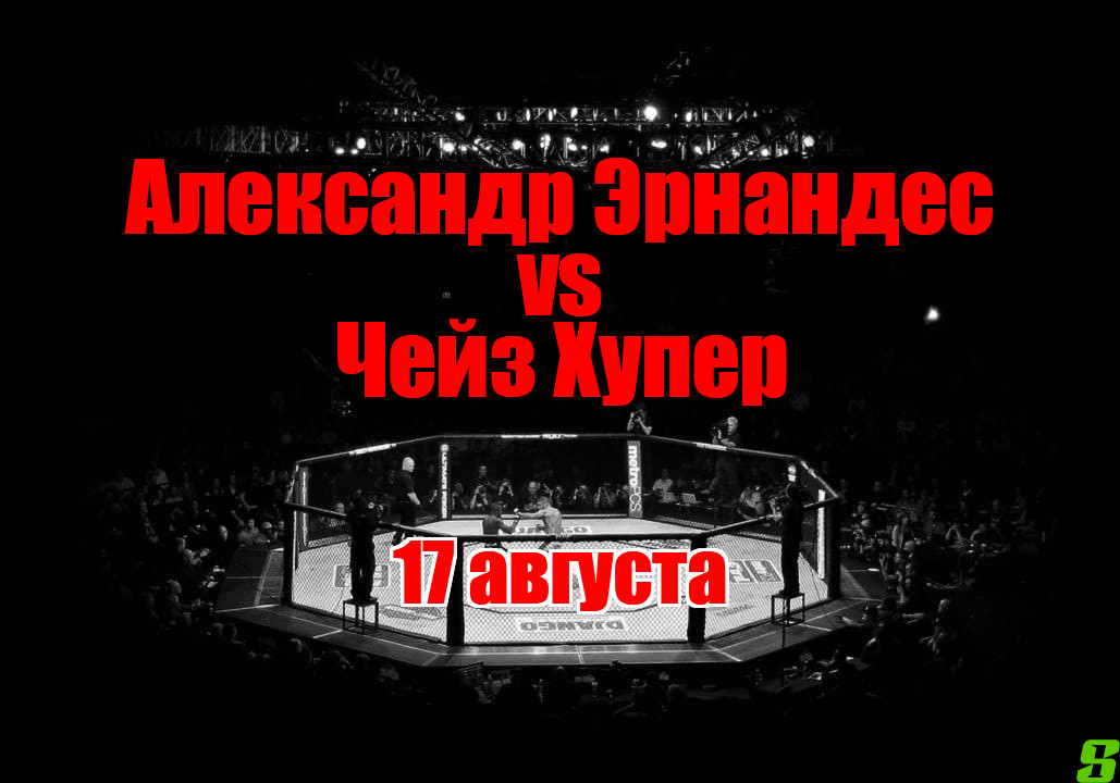 Александр Эрнандес – Чейз Хупер прогноз на бой 17 августа