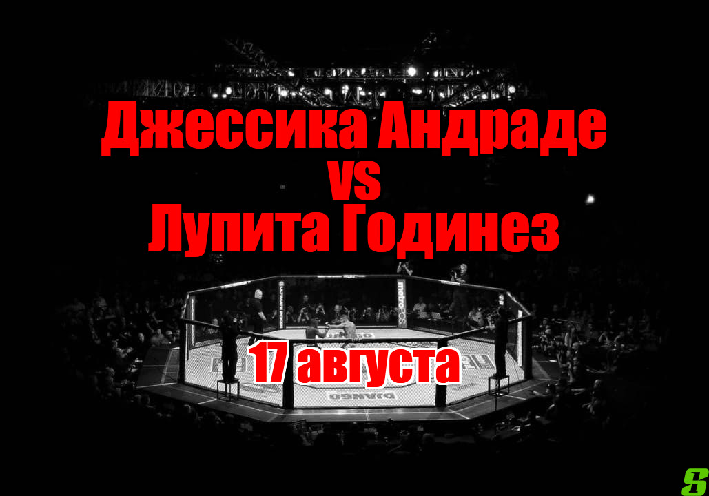 Джессика Андраде – Лупита Годинез прогноз на бой 17 августа
