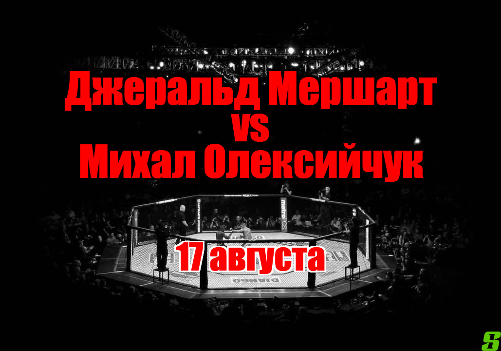 Джеральд Мершарт – Михал Олексийчук прогноз на бой 17 августа