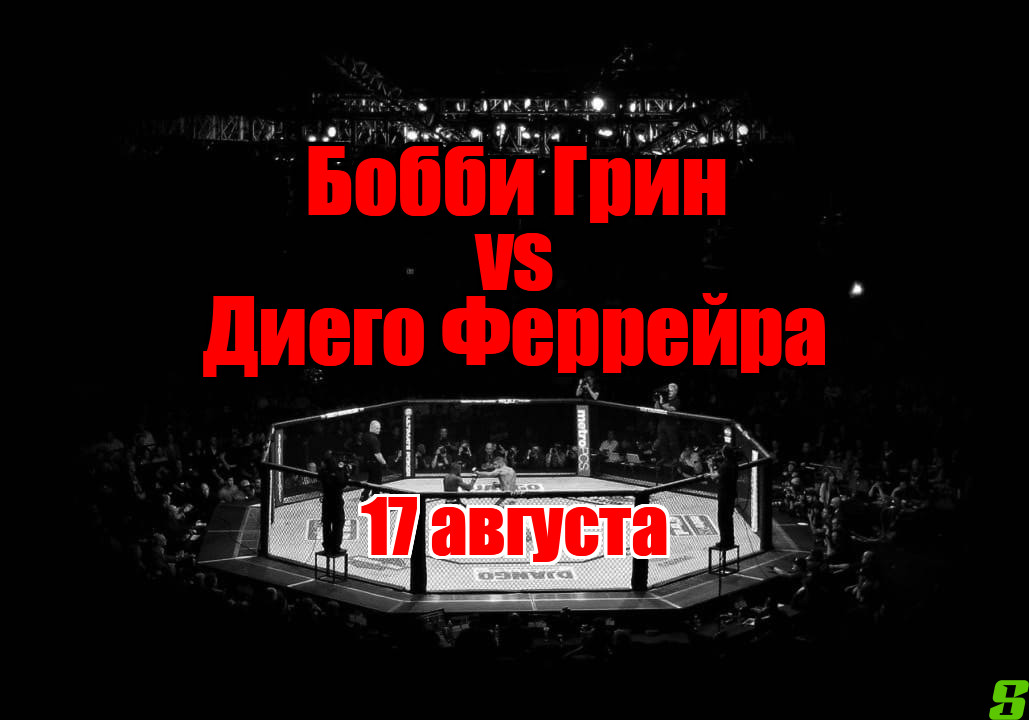 Бобби Грин – Диего Феррейра прогноз на бой 17 августа
