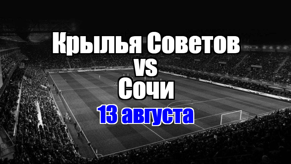 Сочи - Крылья Советов прогноз на матч 13 августа 2025