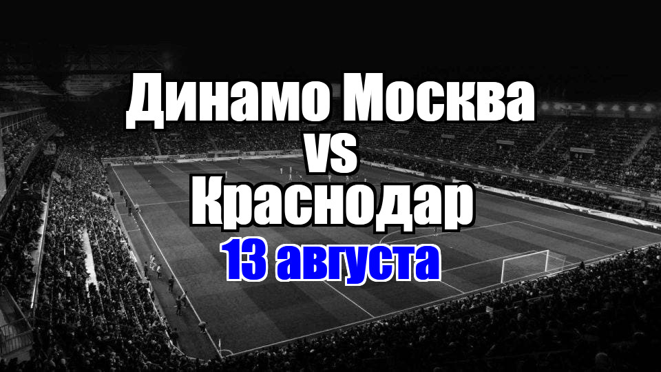 Динамо Москва - Краснодар прогноз на матч 13 августа 2025
