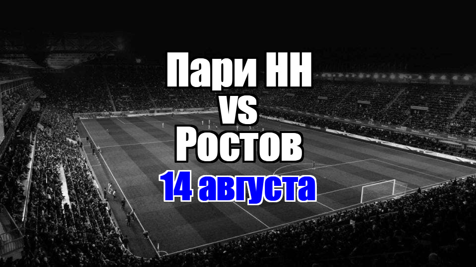 Пари НН - Ростов прогноз на матч 14 августа 2025