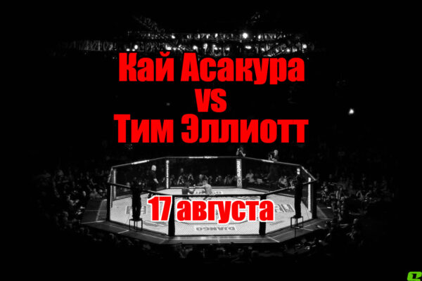 Тим Эллиотт – Кай Асакура прогноз на бой 17 августа