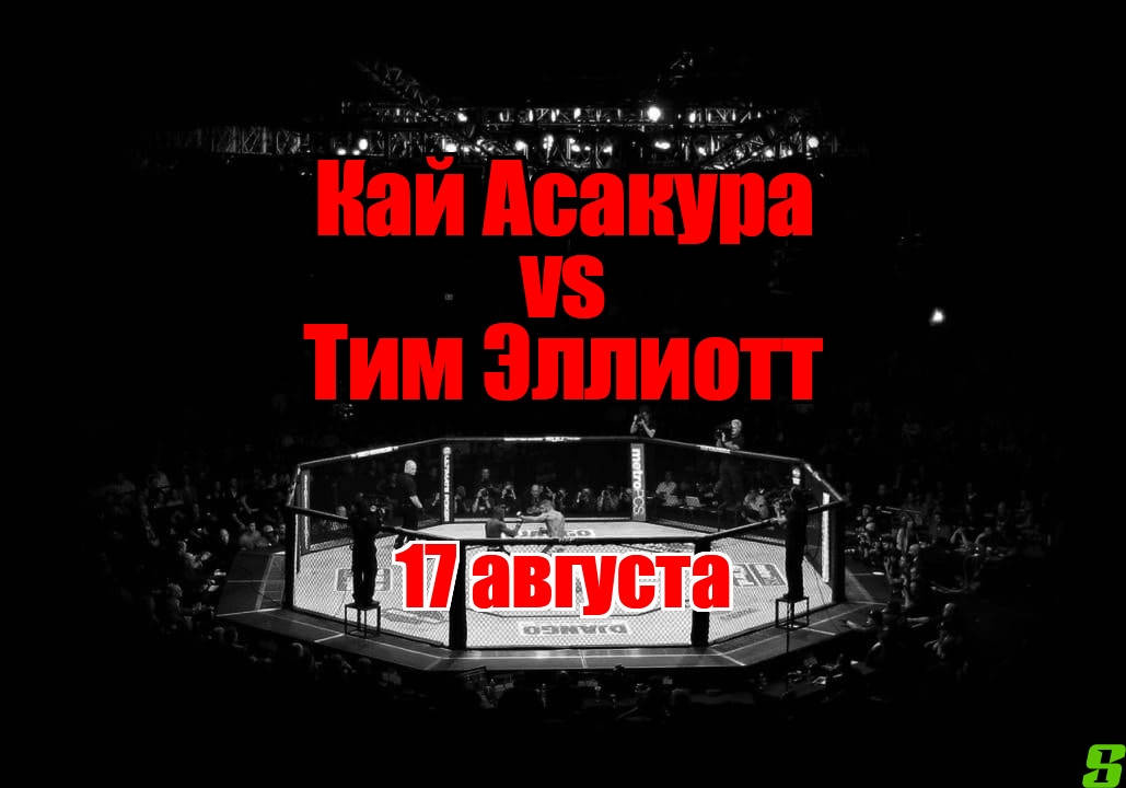 Тим Эллиотт – Кай Асакура прогноз на бой 17 августа