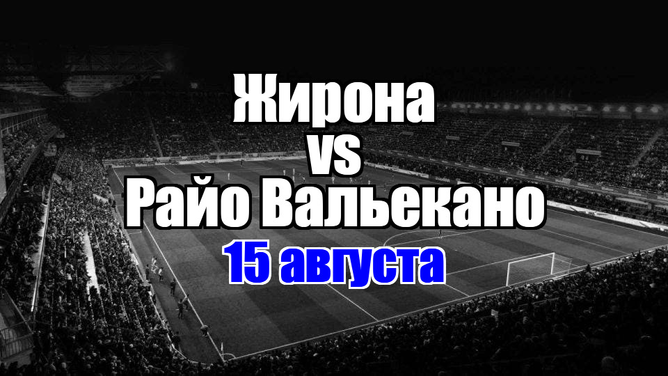 Жирона – Райо Вальекано прогноз на матч 15 августа 2025