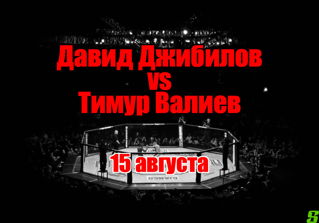 Тимур Валиев – Давид Джибилов прогноз на бой 15 августа
