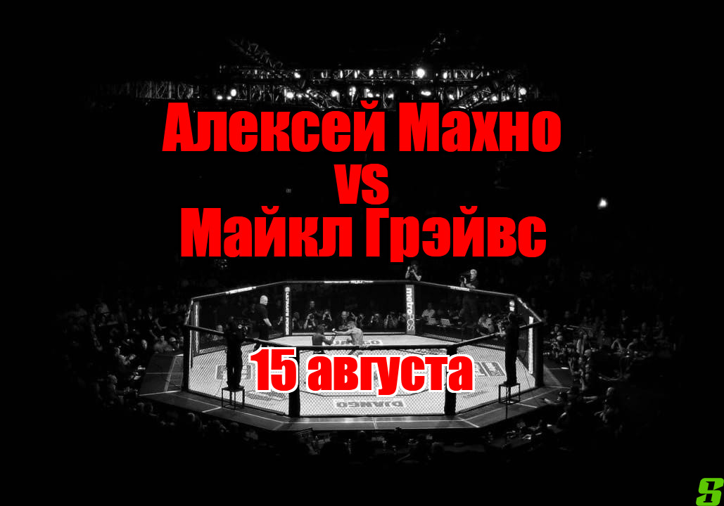 Алексей Махно – Майкл Грэйвс прогноз на бой 15 августа