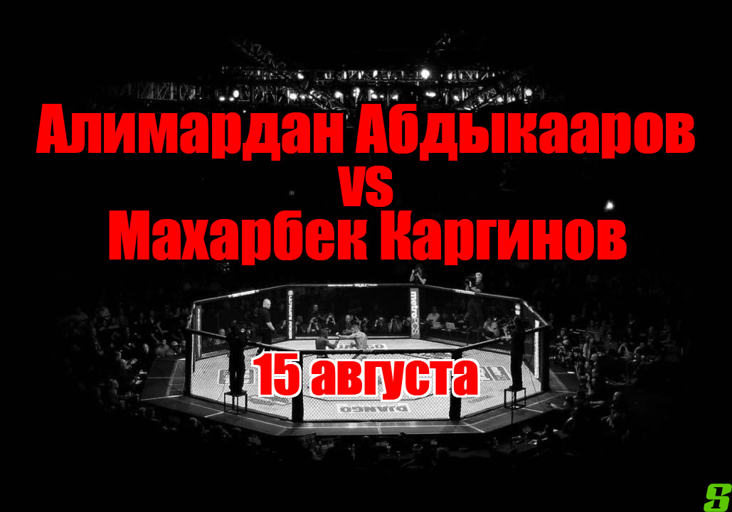 Алимардан Абдыкааров – Махарбек Каргинов прогноз на бой 15 августа