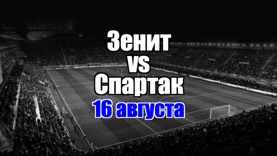 Спартак – Зенит прогноз на матч 16 августа 2025