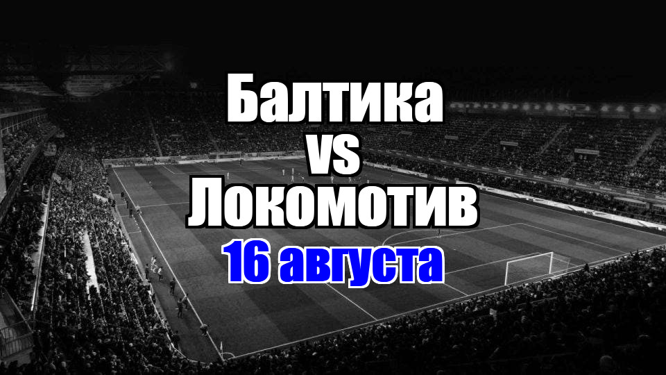 Балтика – Локомотив прогноз на матч 16 августа 2025
