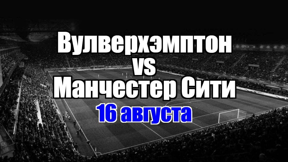 Вулверхэмптон – Манчестер Сити прогноз на матч 16 августа 2025
