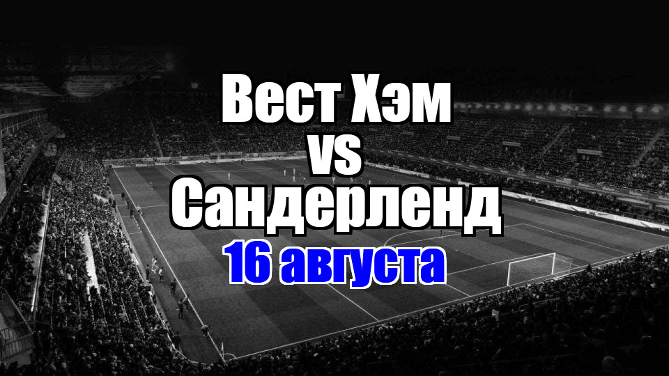 Сандерленд – Вест Хэм прогноз на матч 16 августа 2025