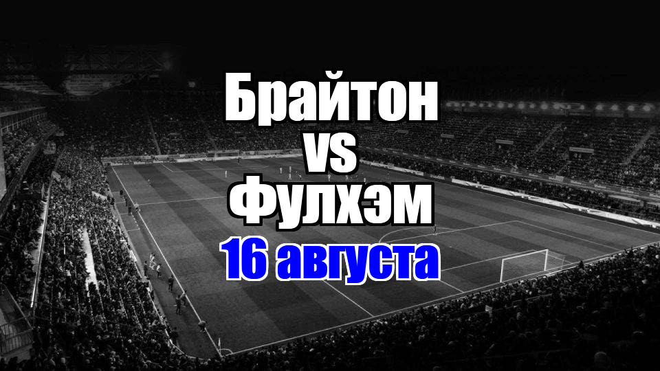 Брайтон – Фулхэм прогноз на матч 16 августа 2025