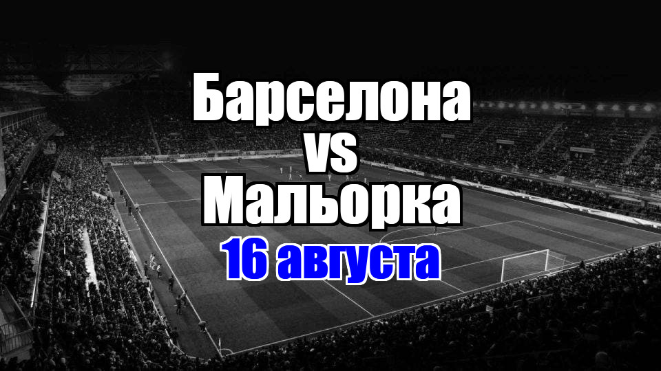 Мальорка – Барселона прогноз на матч 16 августа 2025